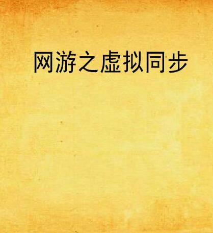 网游之虚拟同步