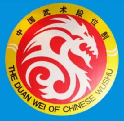 中国武术段位制