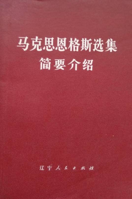 马克思恩格斯选集简要介绍