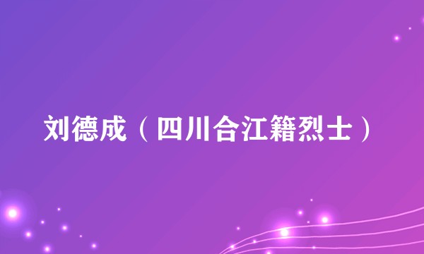 刘德成（四川合江籍烈士）