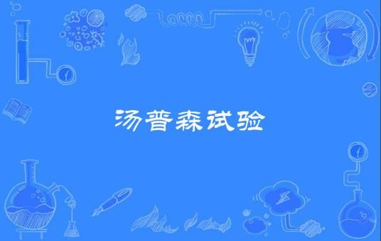汤普森试验
