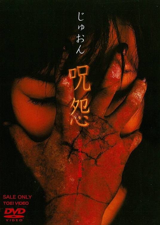 咒怨录像带版
