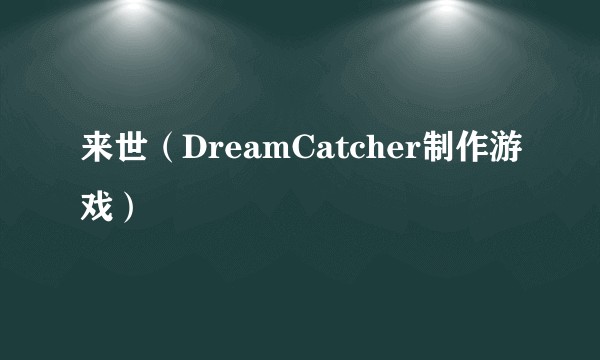 来世（DreamCatcher制作游戏）