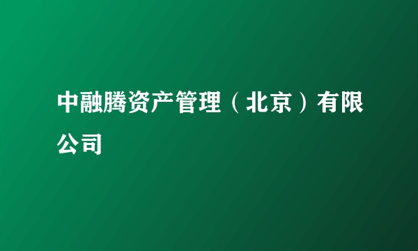 中融腾资产管理(北京)有限公司