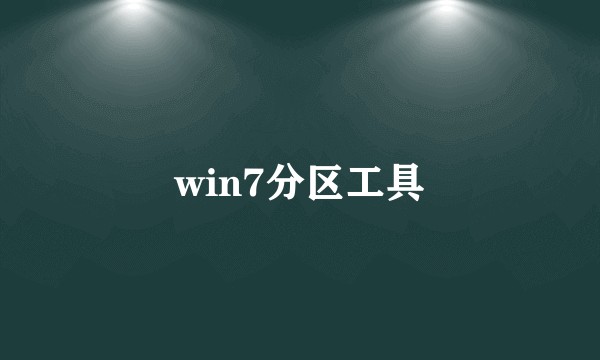 win7分区工具