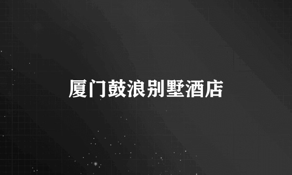 厦门鼓浪别墅酒店