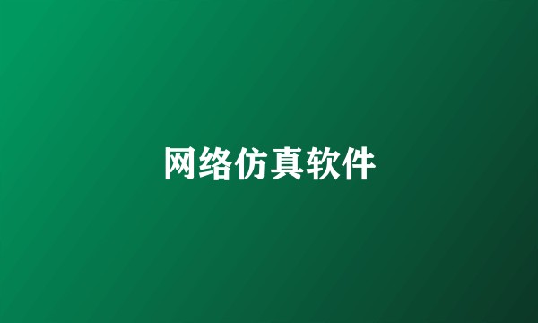 网络仿真软件