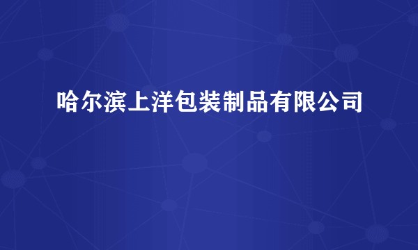 哈尔滨上洋包装制品有限公司