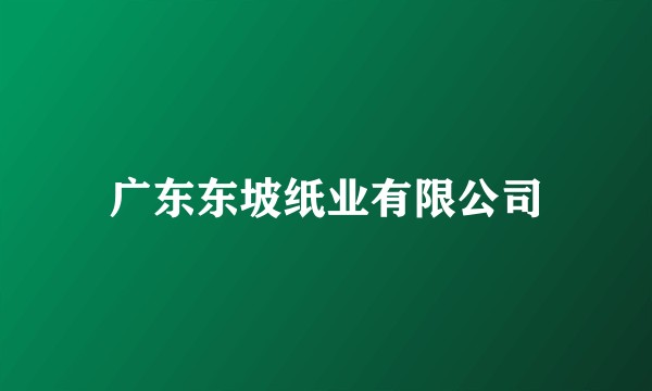 广东东坡纸业有限公司