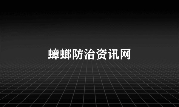 蟑螂防治资讯网