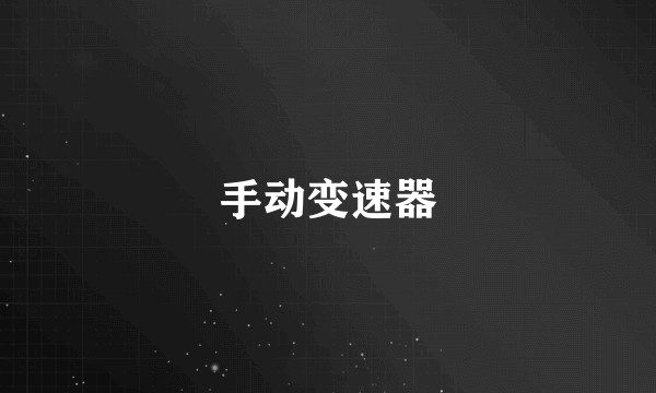手动变速器