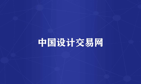 中国设计交易网