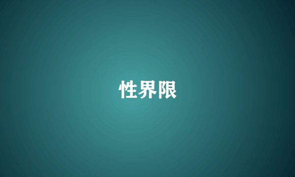 性界限