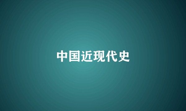 中国近现代史