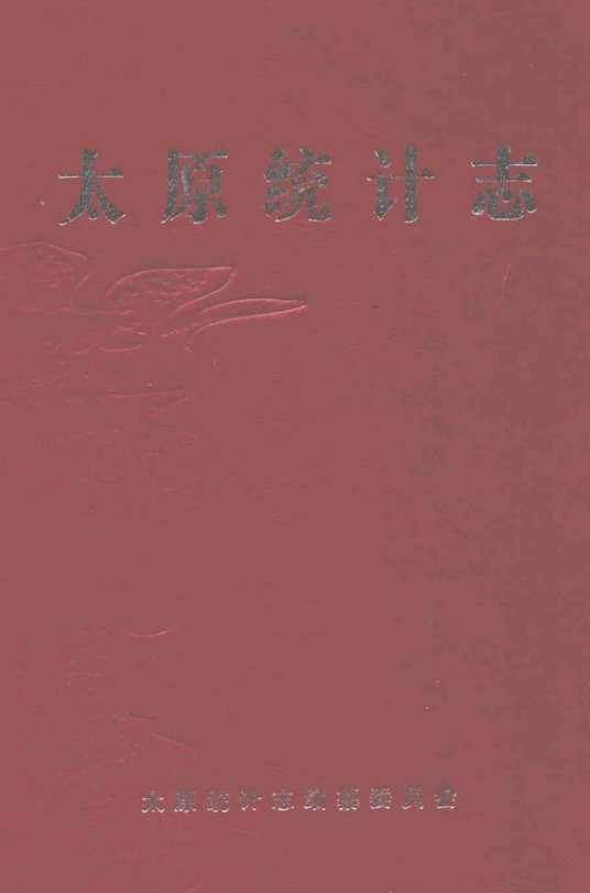 太原统计志