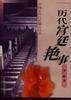 历代宫廷艳事