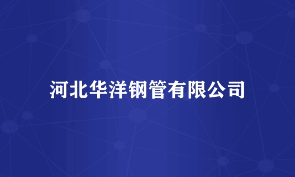 河北华洋钢管有限公司