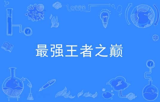 最强王者之巅
