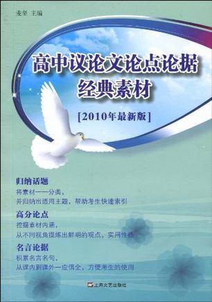 高中议论文论点论据经典素材