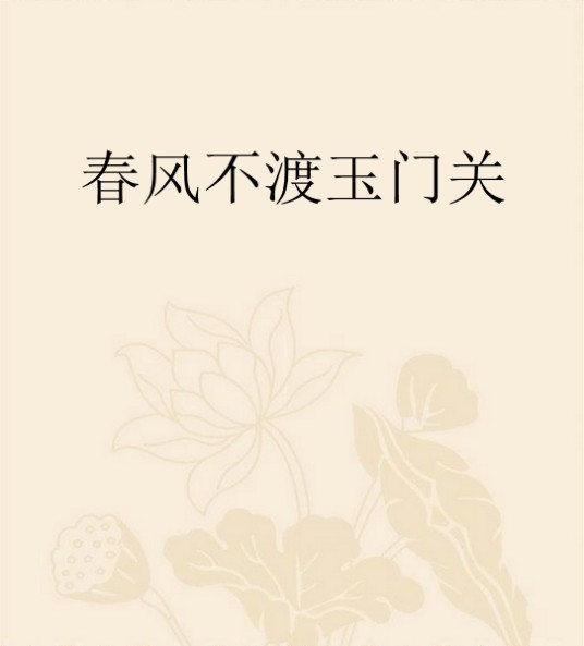 春风不渡玉门关
