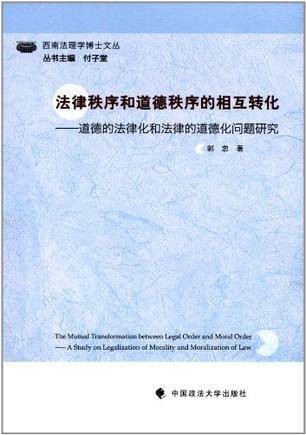 法律秩序和道德秩序的相互转化