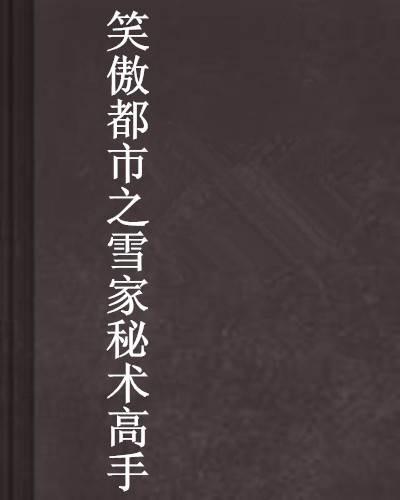 笑傲都市之雪家秘术高手