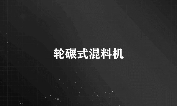 轮碾式混料机