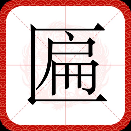 匾