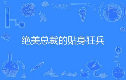 绝美总裁的贴身狂兵