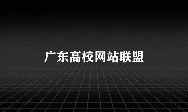 广东高校网站联盟
