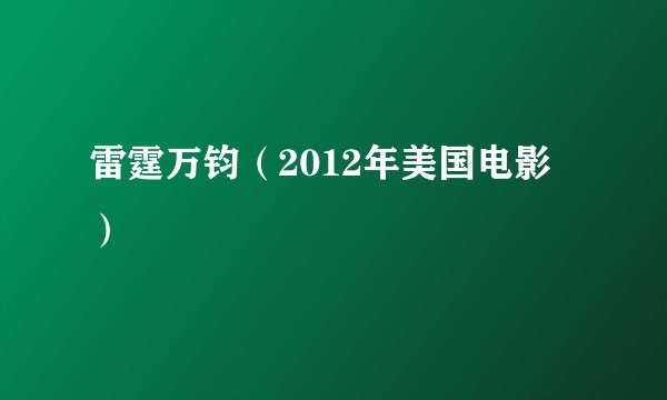 雷霆万钧（2012年美国电影）