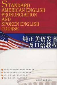 纯正美语发音及口语教程