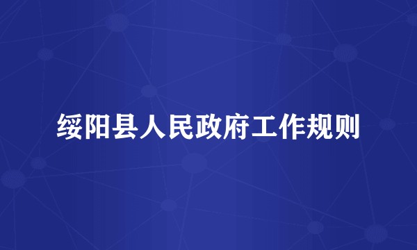 绥阳县人民政府工作规则