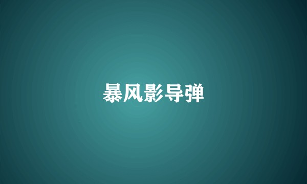 暴风影导弹