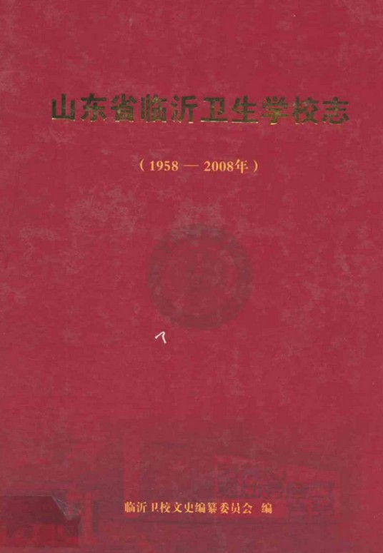 山东省临沂卫生学校志（1958-2008年）