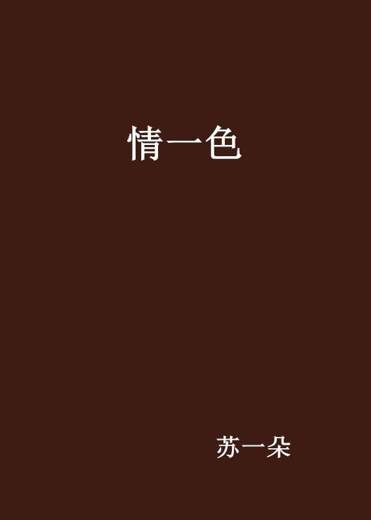 情一色