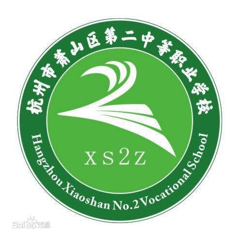杭州市萧山区第二中等职业学校