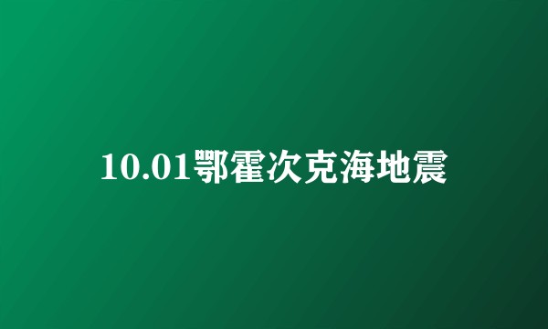 10.01鄂霍次克海地震