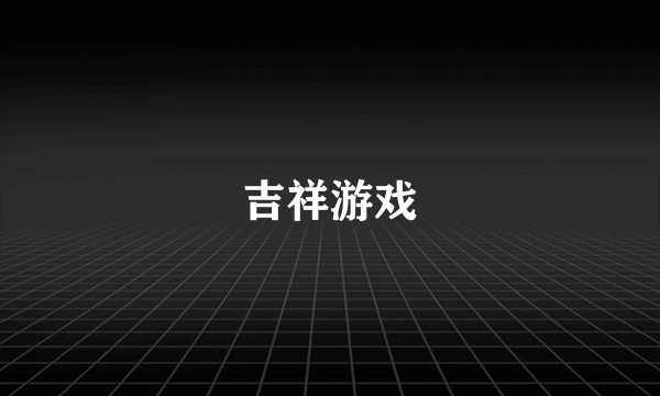 吉祥游戏