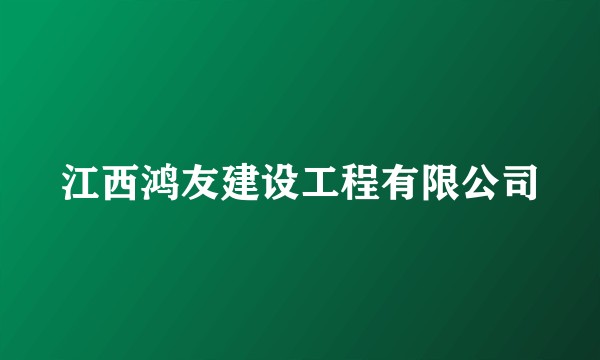 江西鸿友建设工程有限公司