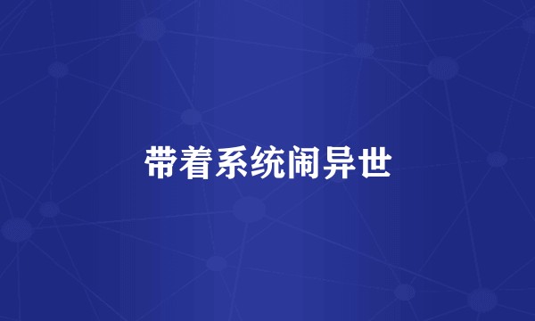 带着系统闹异世
