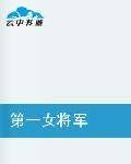 第一女将军（言情类网络小说）