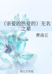 （亲爱的热爱的）无名之辈