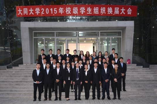 山西大同大学学生会