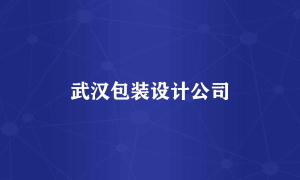 武汉包装设计公司