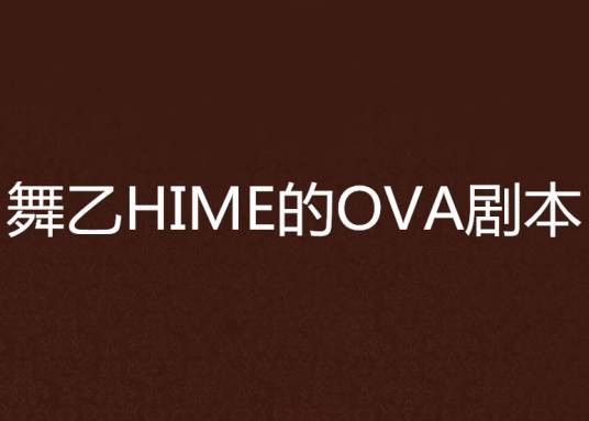 舞乙HIME的OVA剧本