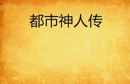 都市神人传
