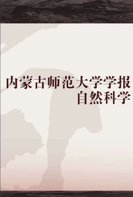 内蒙古师范大学学报自然科学