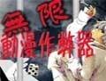 无限动漫作弊器