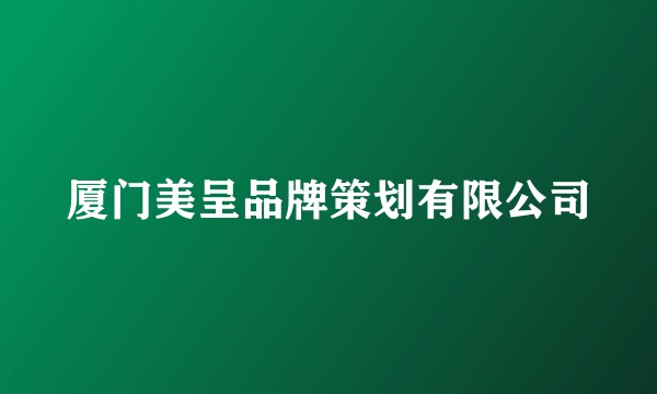 厦门美呈品牌策划有限公司